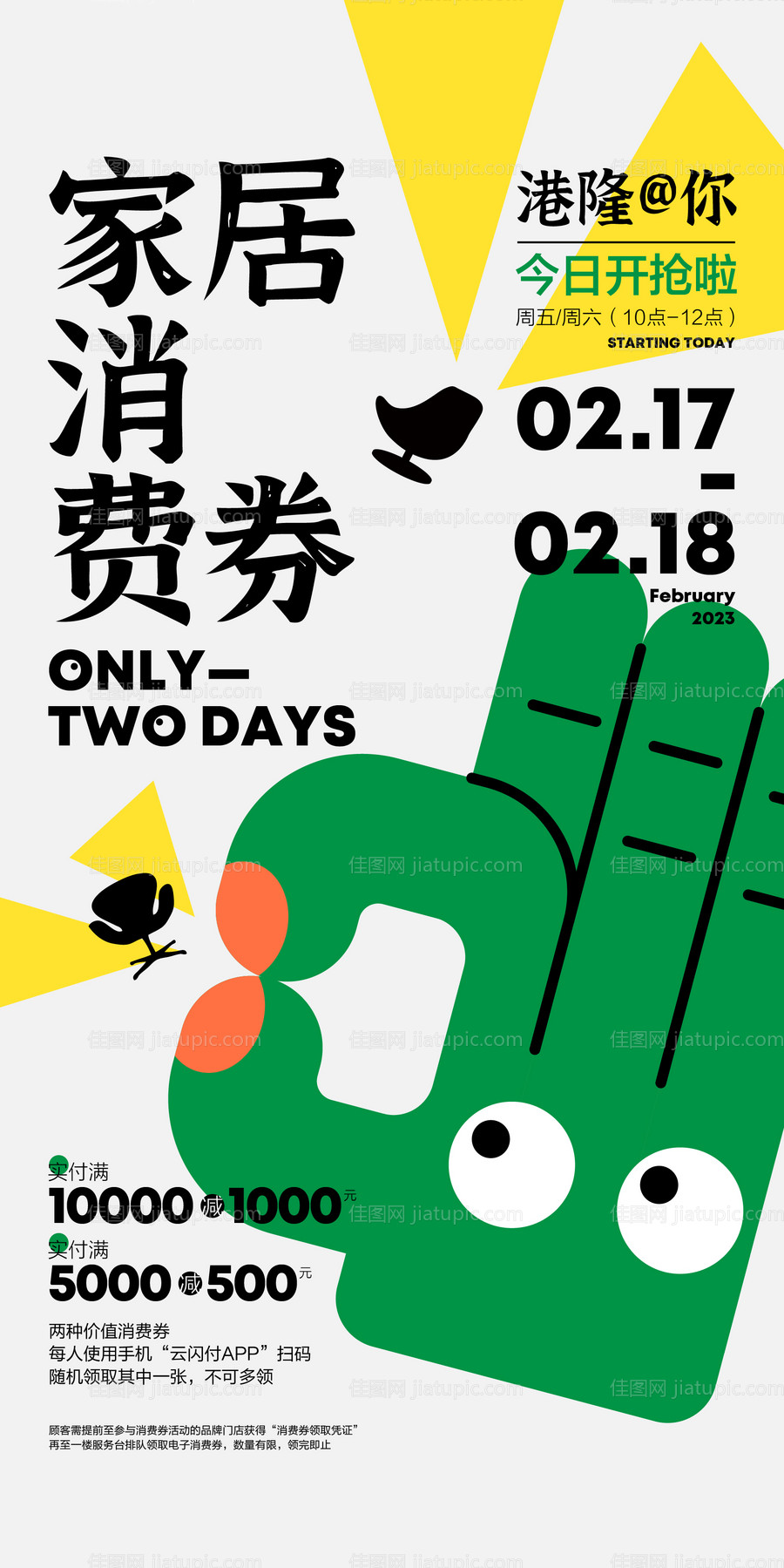 家居消费券海报-源文件