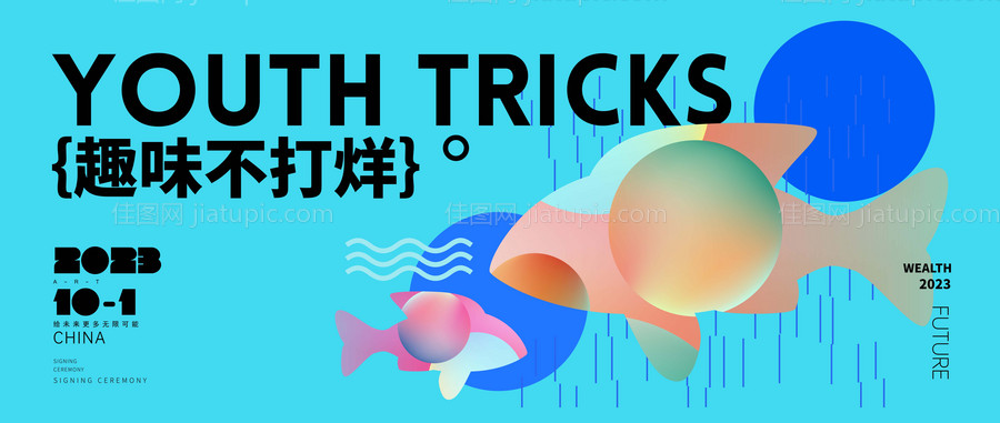 商业地产不打烊活动背景板-源文件