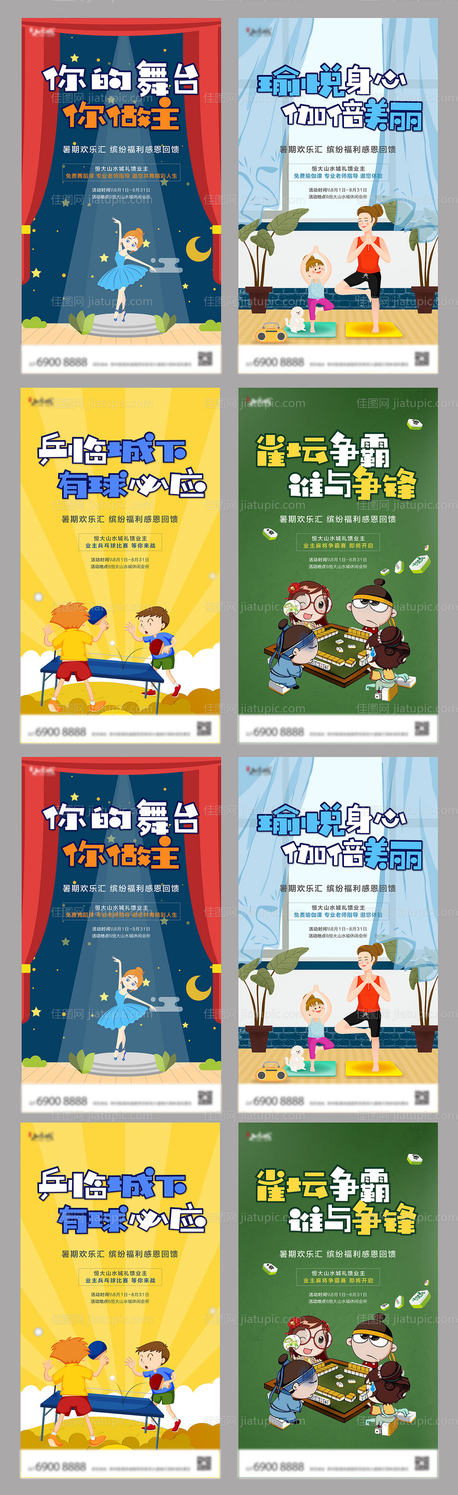 地产暑假暖场系列海报-源文件