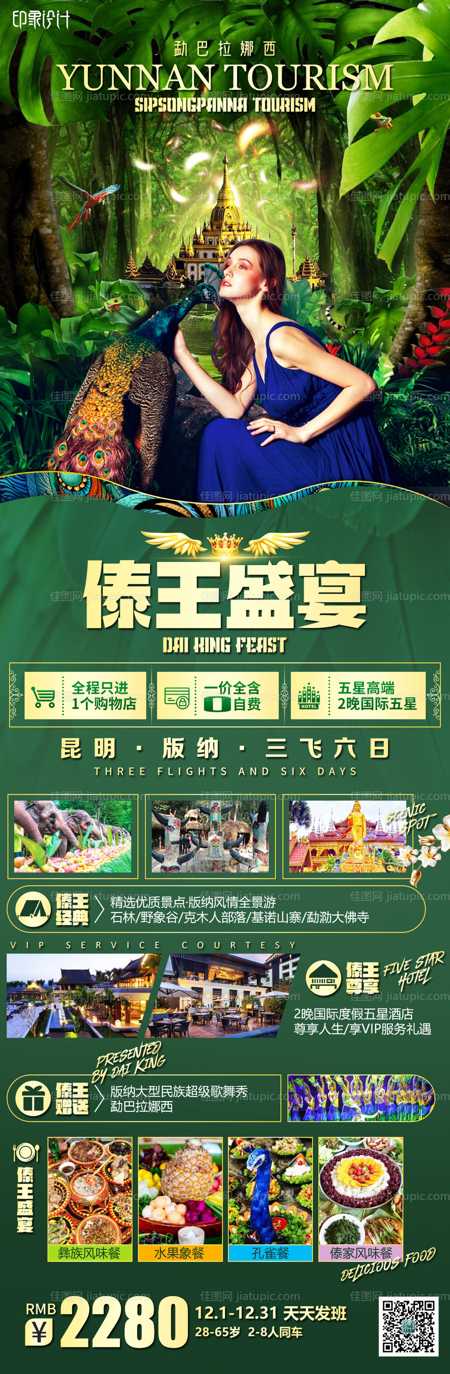 傣王盛宴西双版纳绿金长图海报-源文件