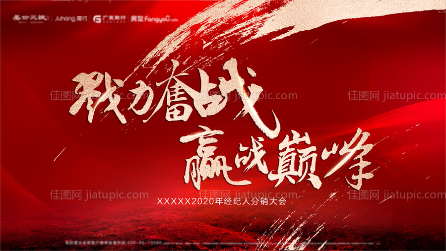 地产誓师大会背景板-源文件