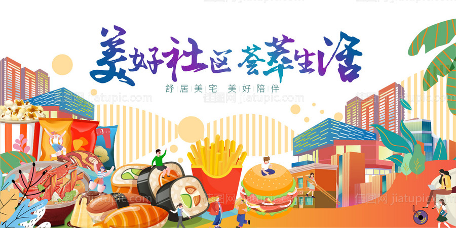 美好新天地活动背景板-源文件