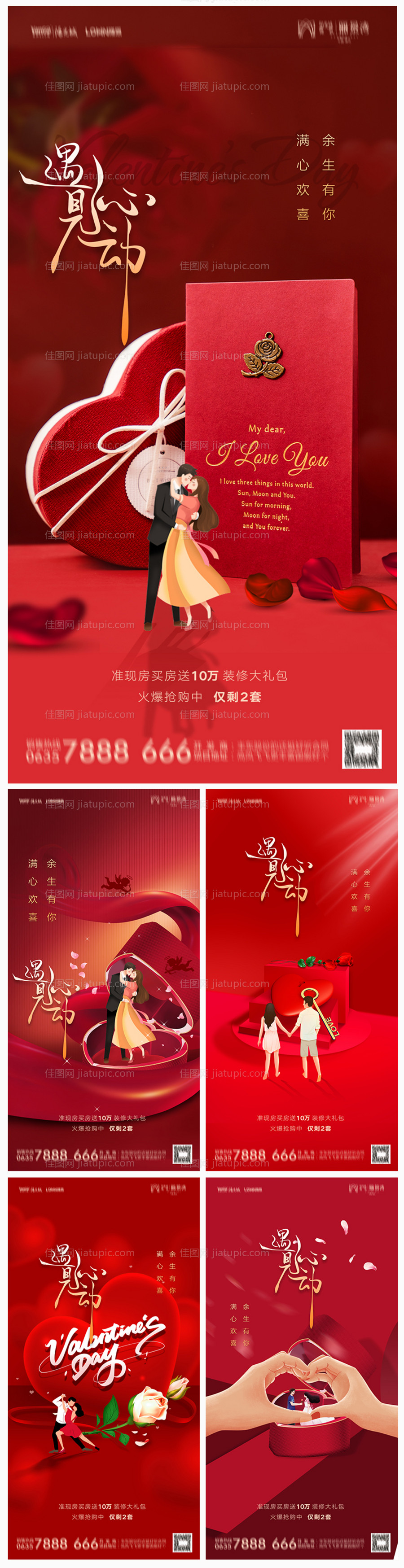 地产214情人节海报-源文件