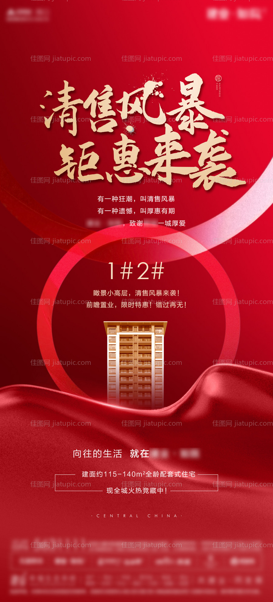 地产热销清盘加推单图海报-源文件