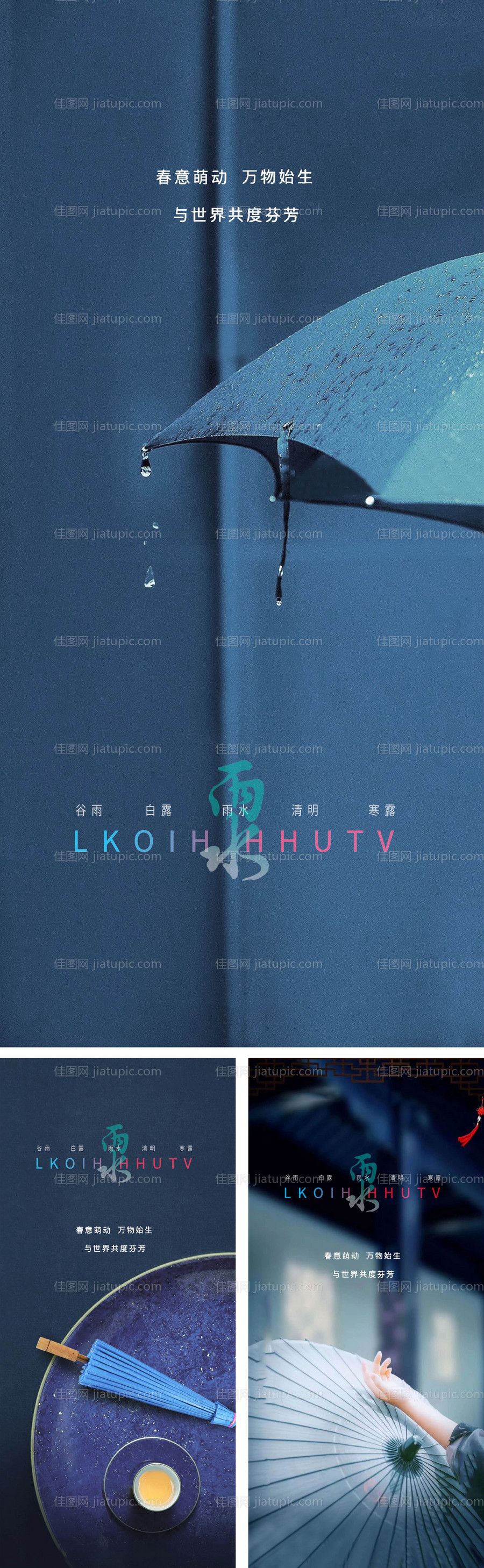 雨水节气海报-源文件