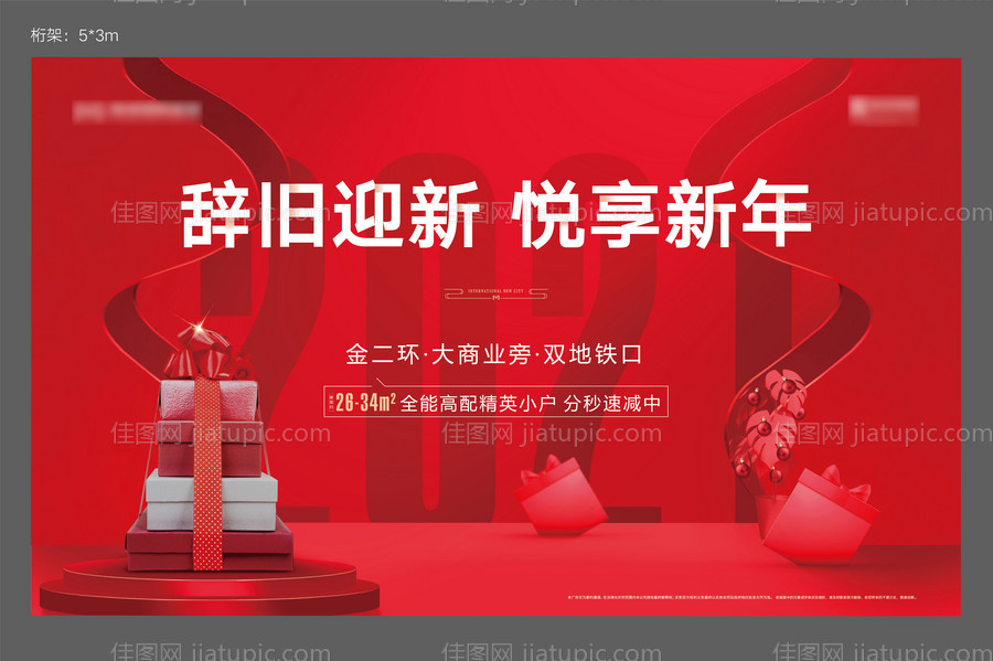 悦享新年背景板-源文件