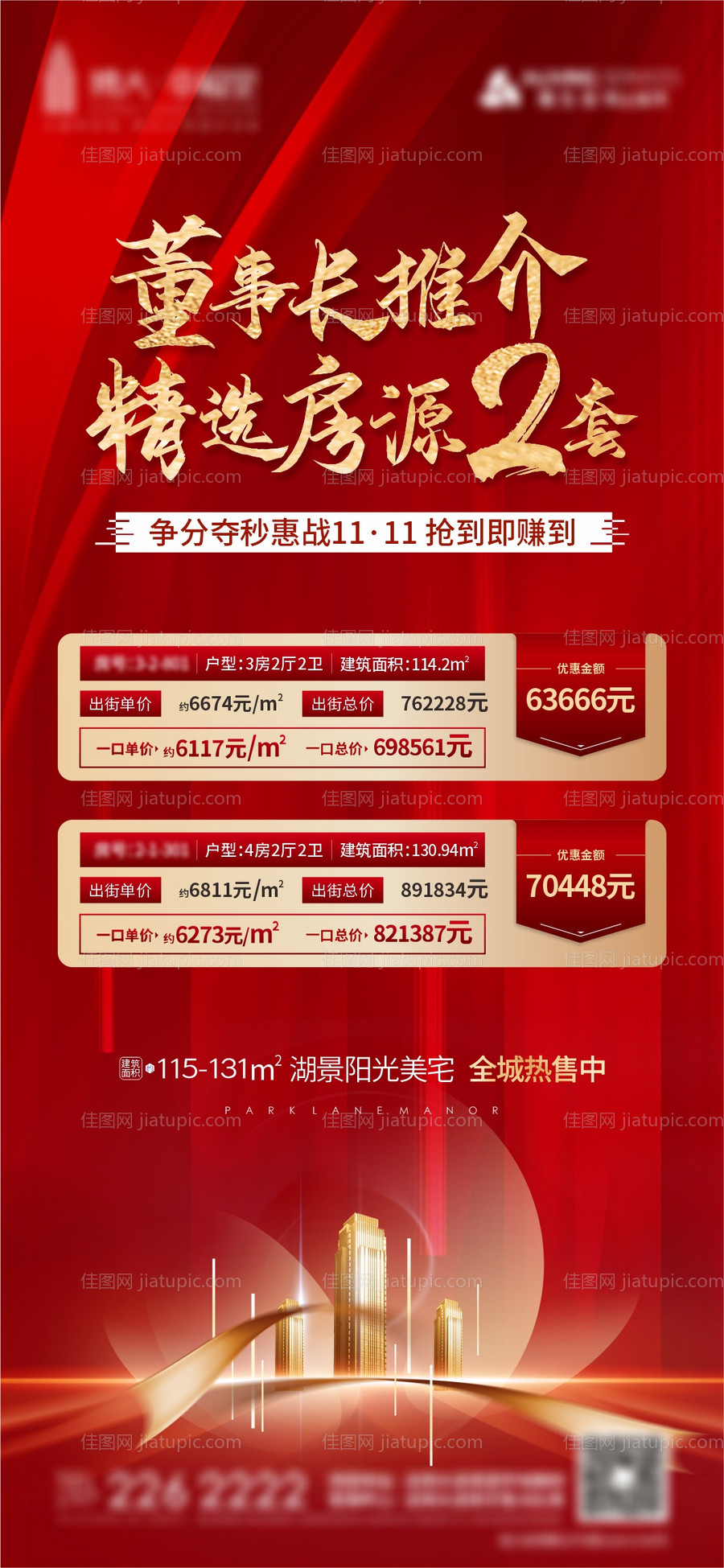 地产特价房海报-源文件