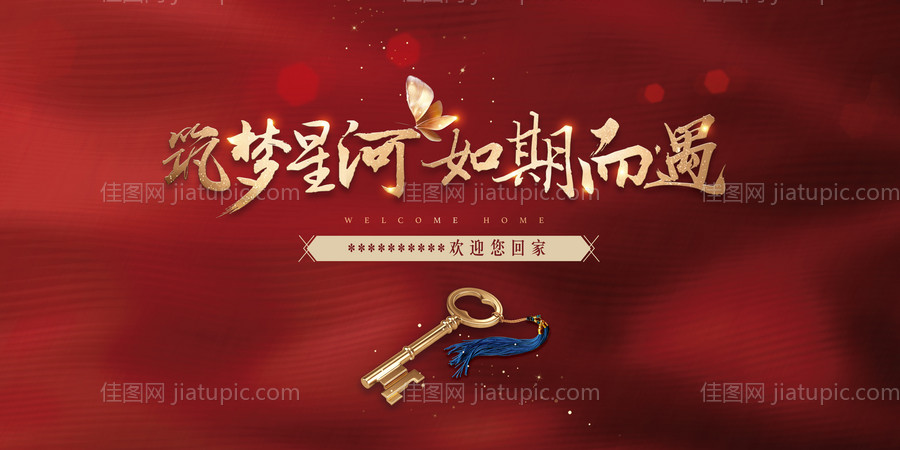 地产红色交房活动背景板-源文件