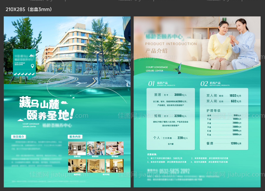 地产康养项目价格单页-源文件