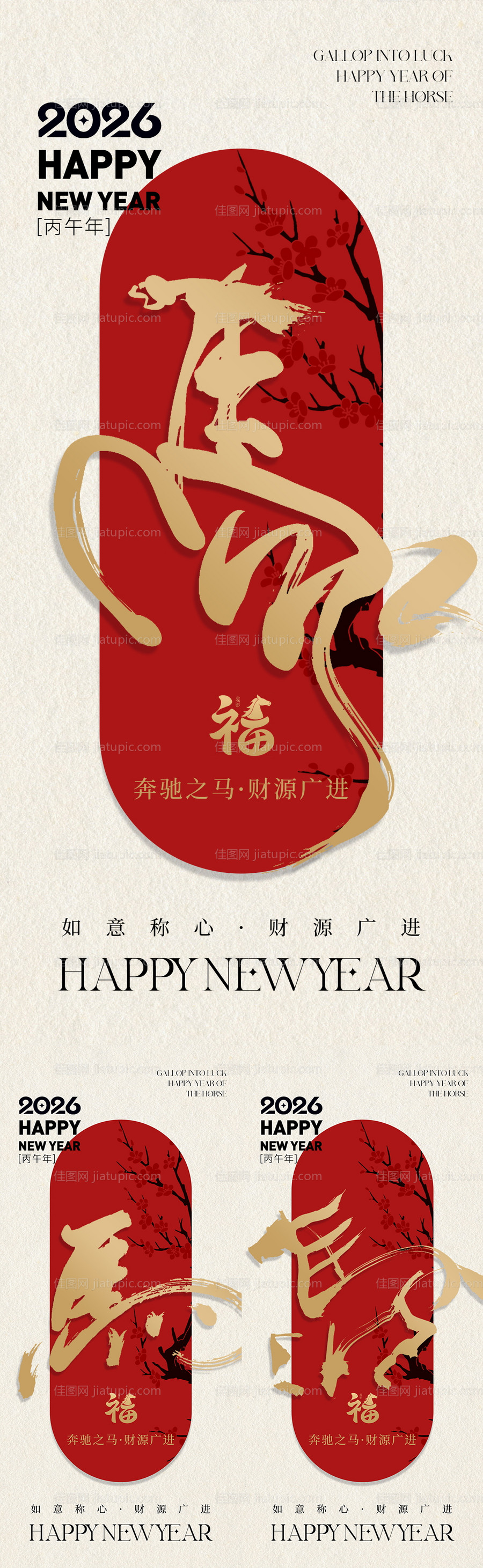 2026马年新年元旦系列海报-源文件