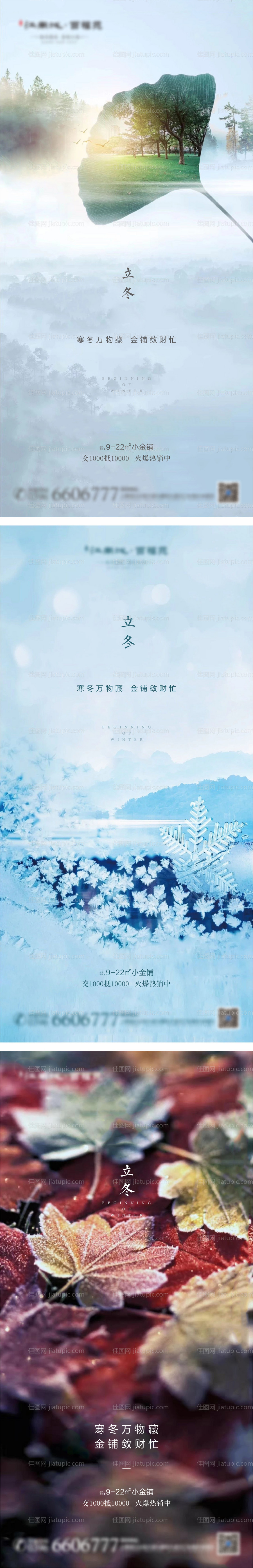 公园地产立冬海报-源文件