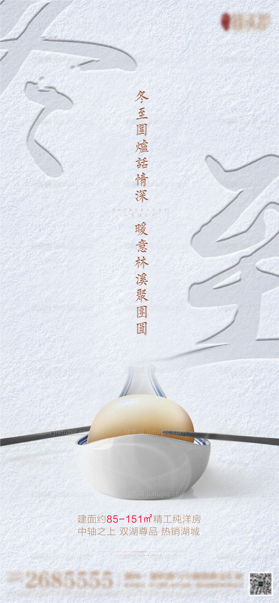 冬至地产海报-源文件