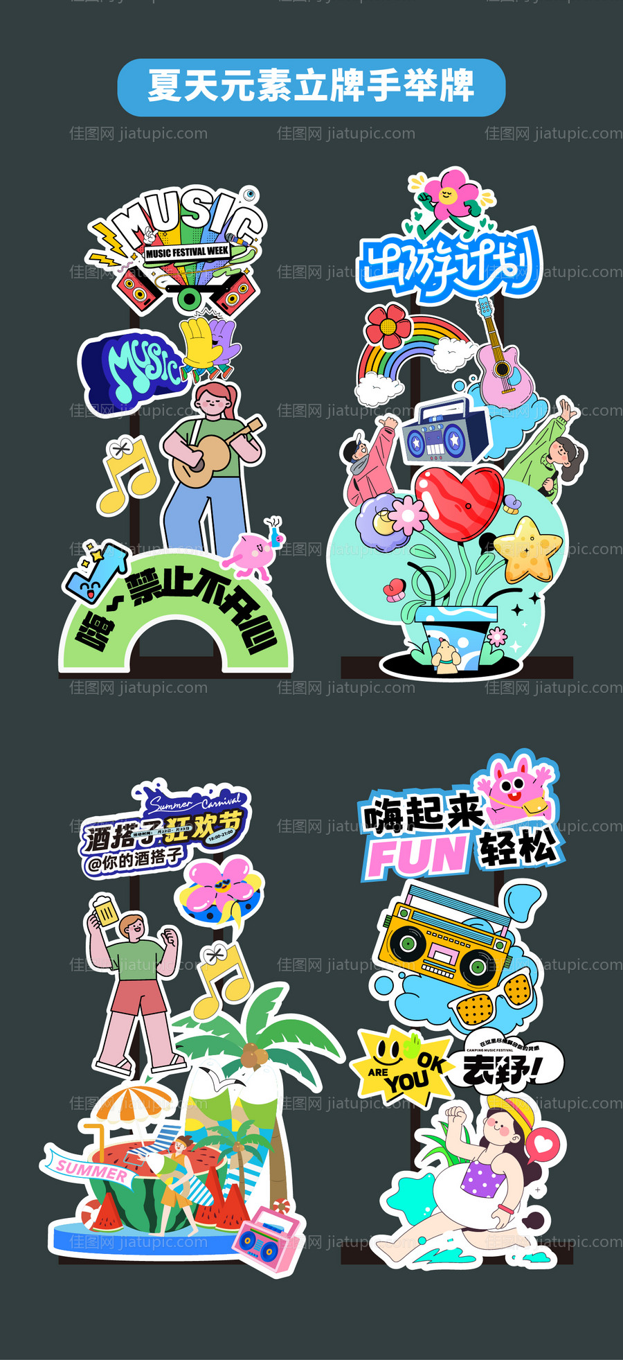 夏天音乐节手举牌异形牌拍照打卡框立牌-源文件