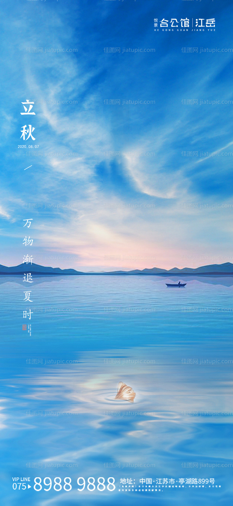 地产立秋节气海报-源文件