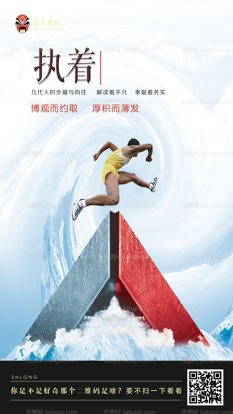 运动简约大气执着创意企业文化海报-源文件