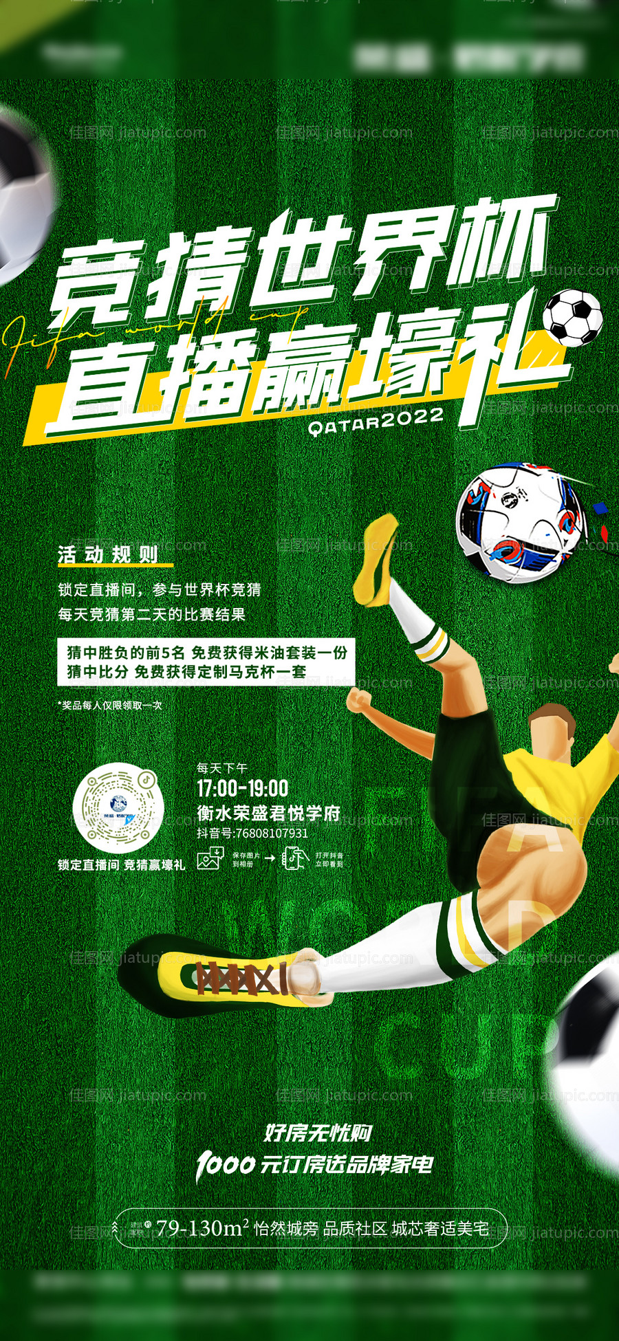 卡塔尔世界杯竞猜海报-源文件