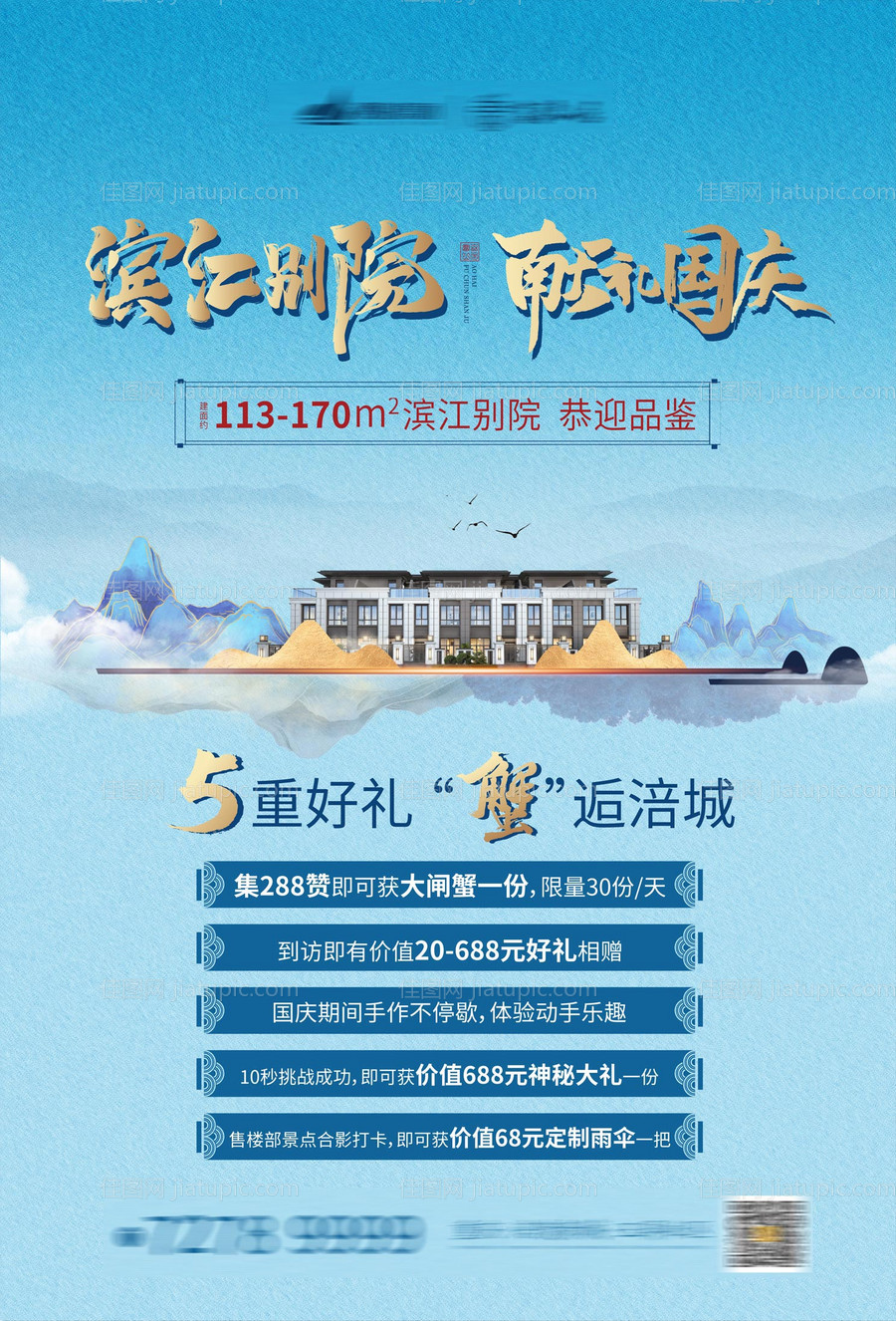 地产国庆集赞送礼暖场海报-源文件