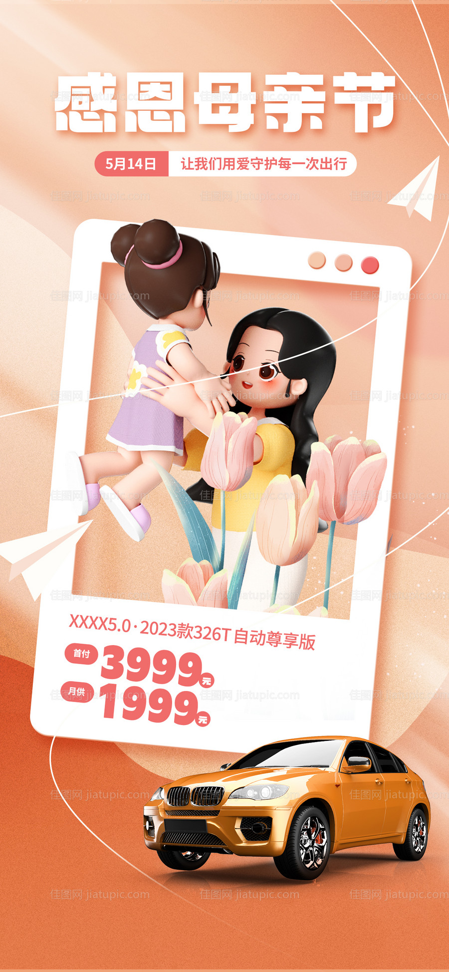 母亲节汽车借势海报-源文件