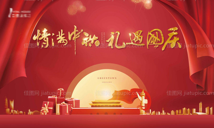 中秋国庆活动背景板-源文件