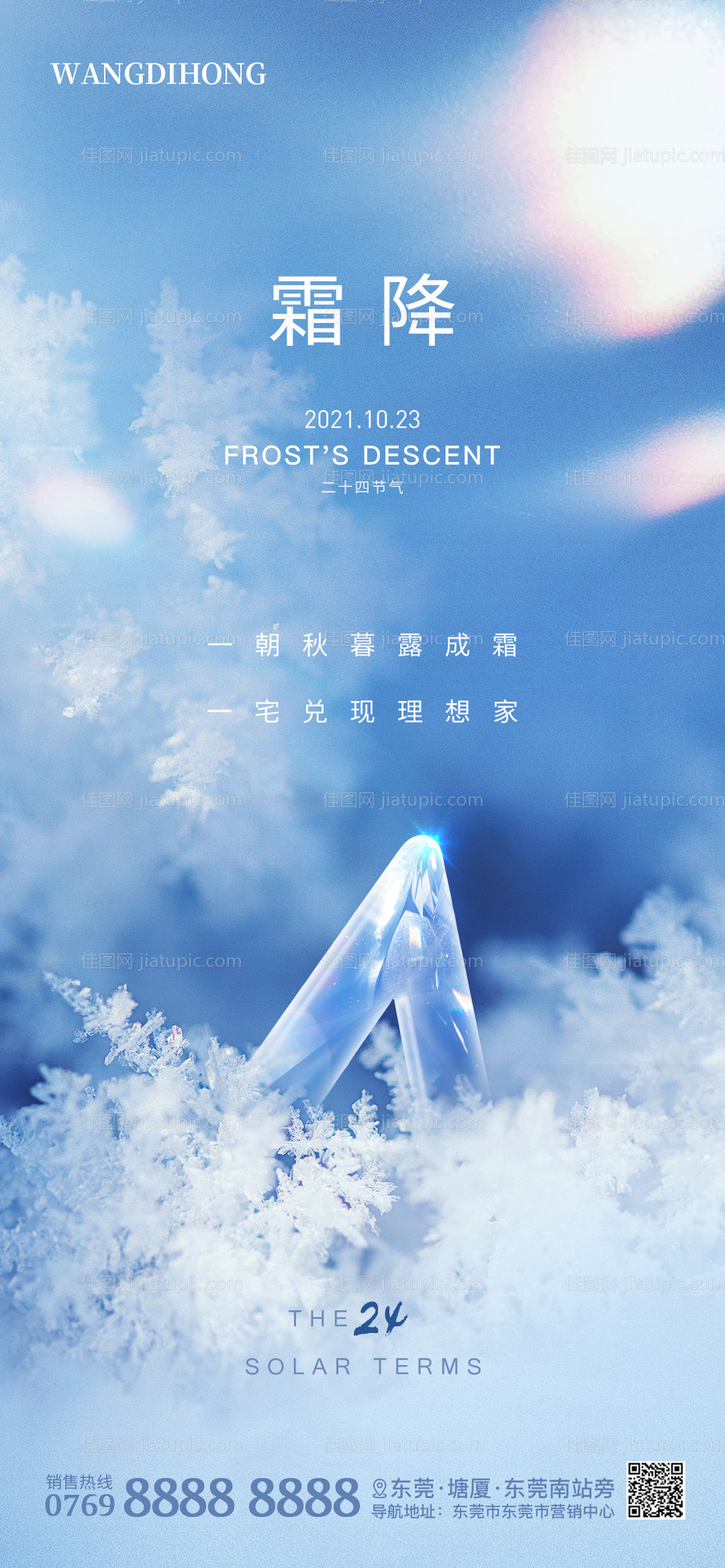 地产霜降海报-源文件