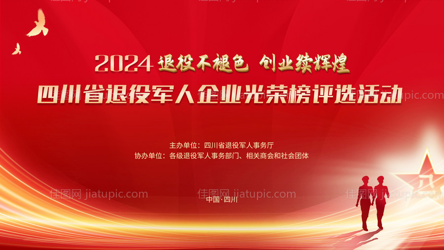 退役军人光荣榜评选活动-源文件
