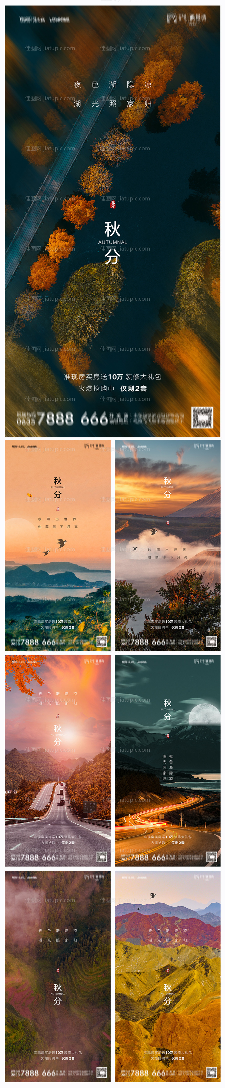 地产秋分海报-源文件