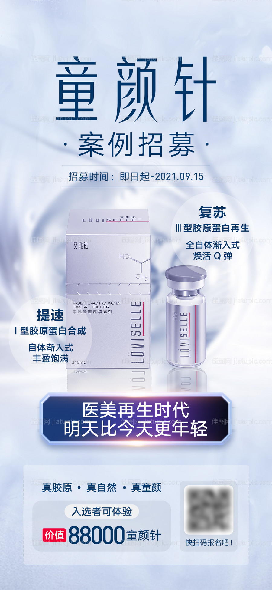 童颜针艾维岚医美海报-源文件