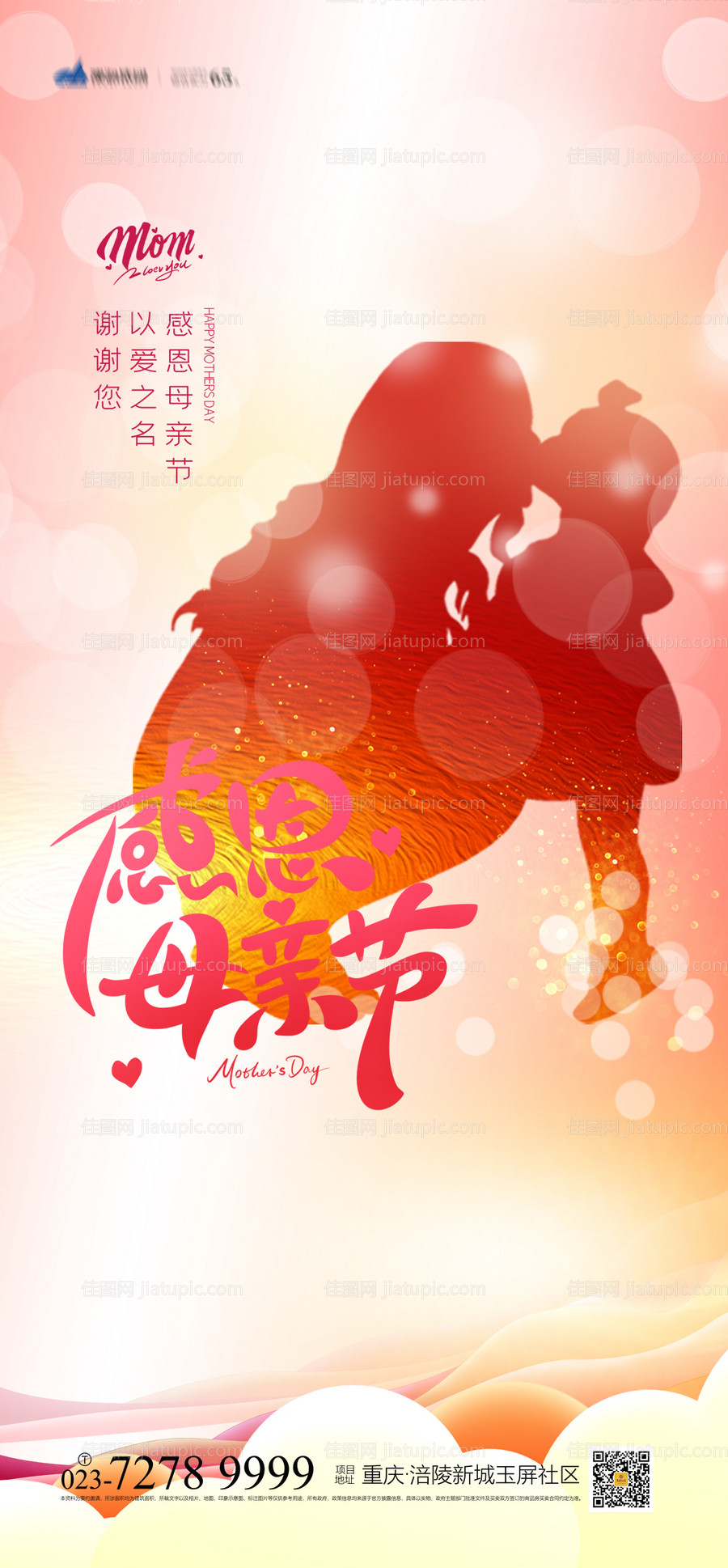 感恩母亲节海报-源文件
