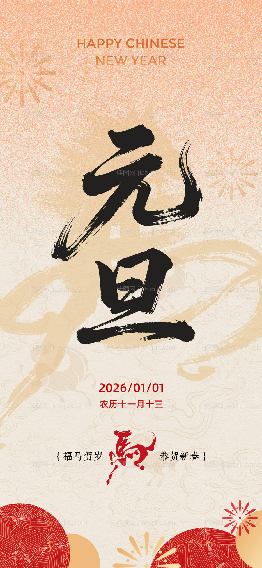 元旦 马年 新年海报-源文件