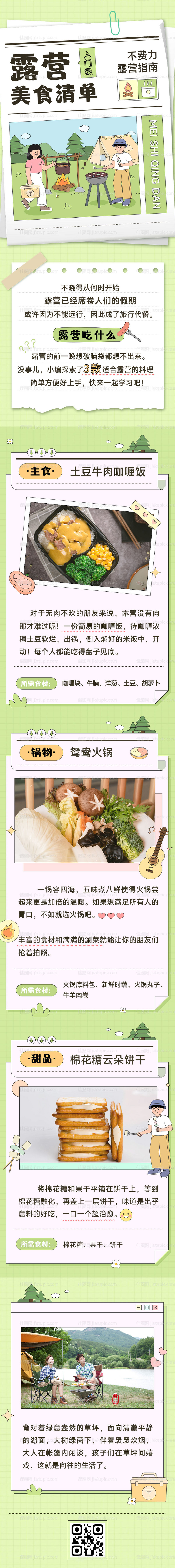 户外活动餐饮露营美食推荐手绘风长图-源文件