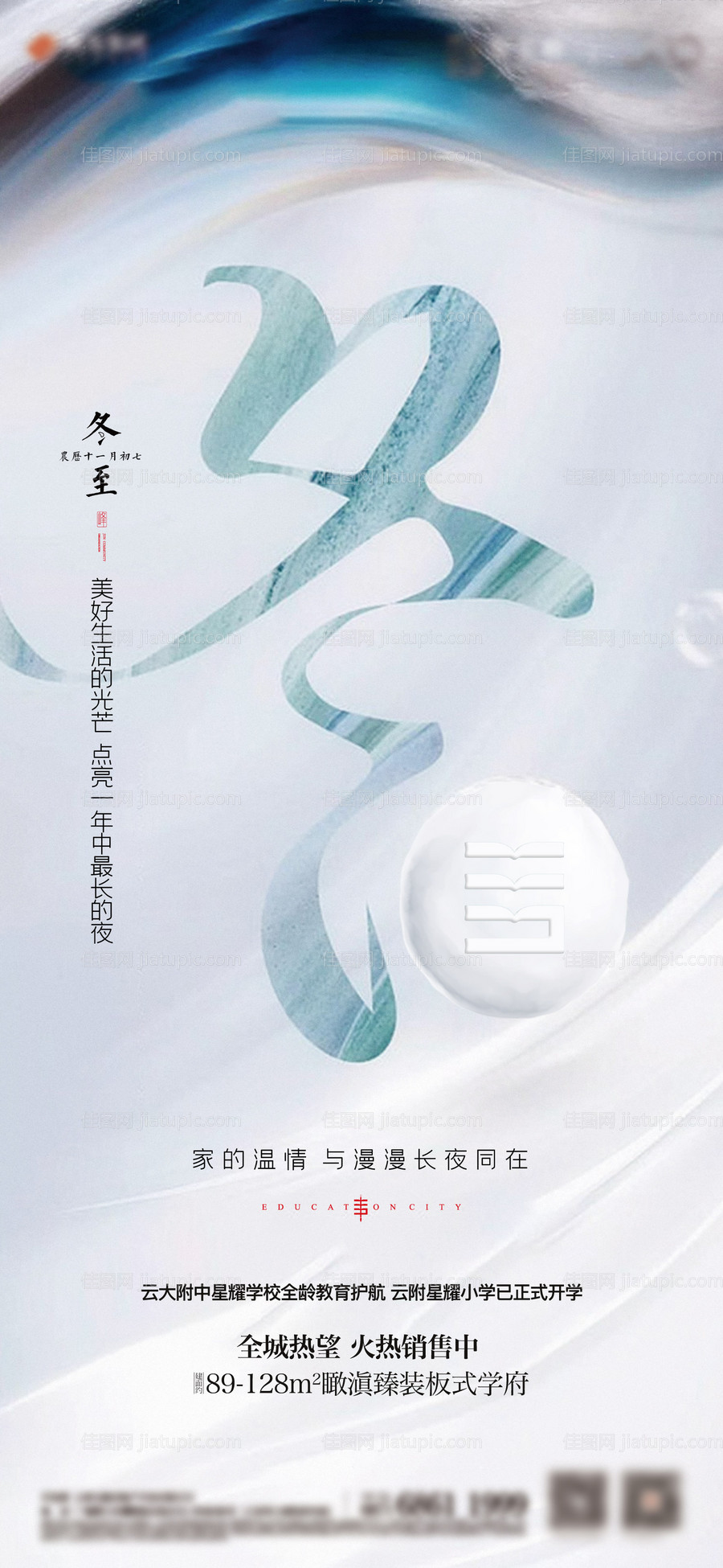 地产冬至节气海报-源文件