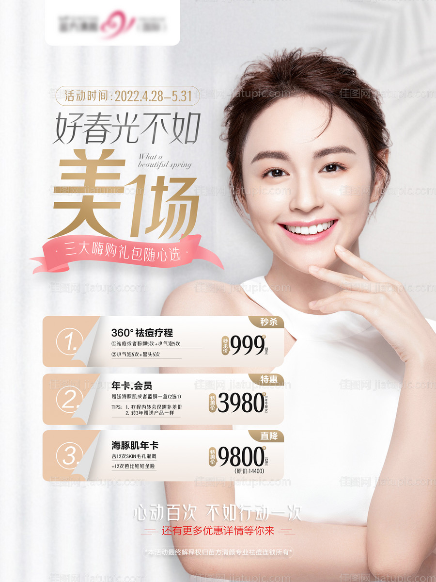 医美钜惠一口价海报-源文件