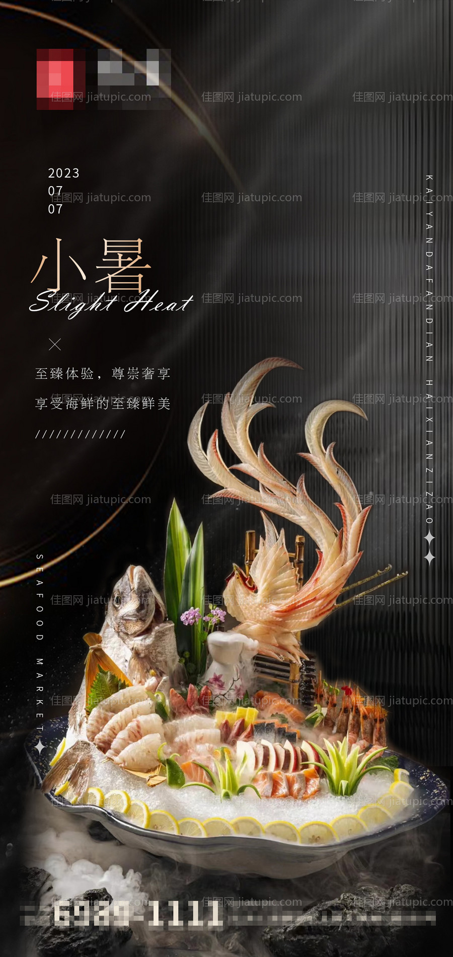 小暑节气餐饮海报-源文件