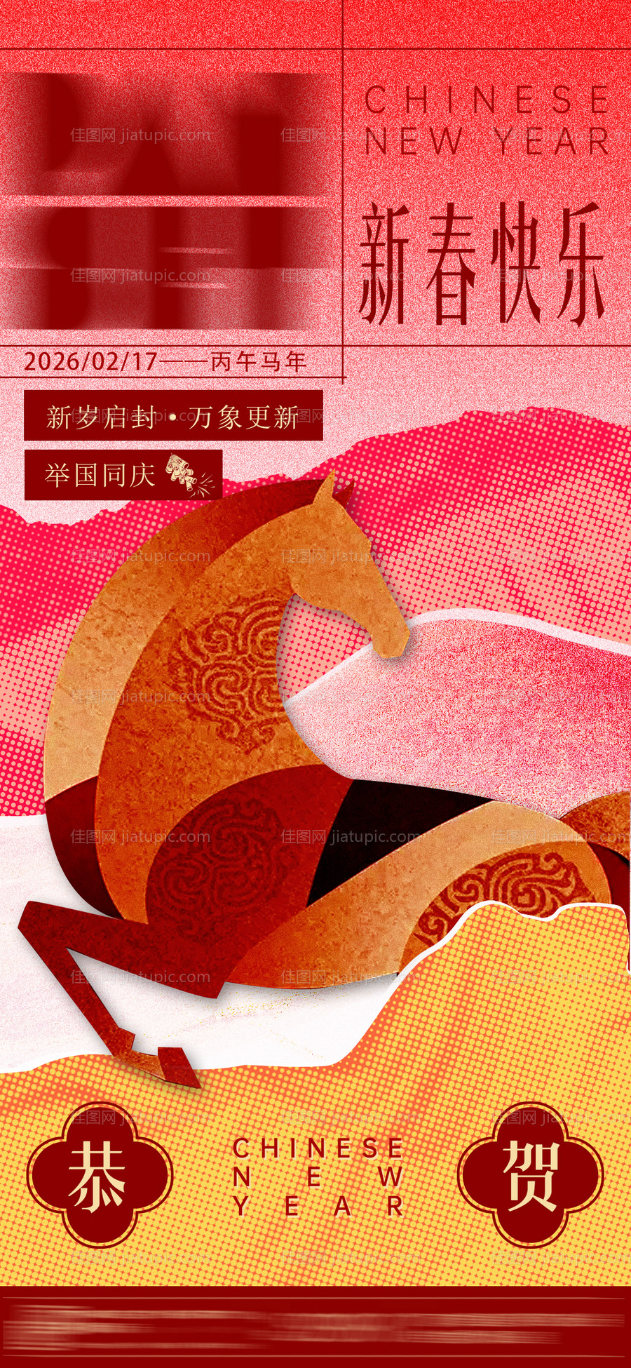 马年新春海报-源文件