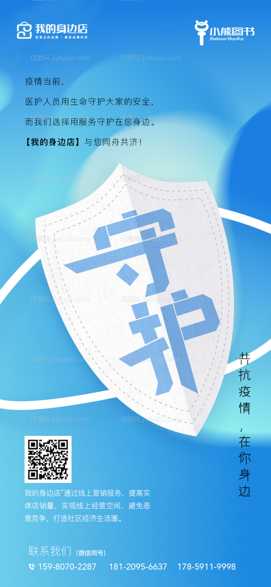 抗击疫情守护移动端海报-源文件