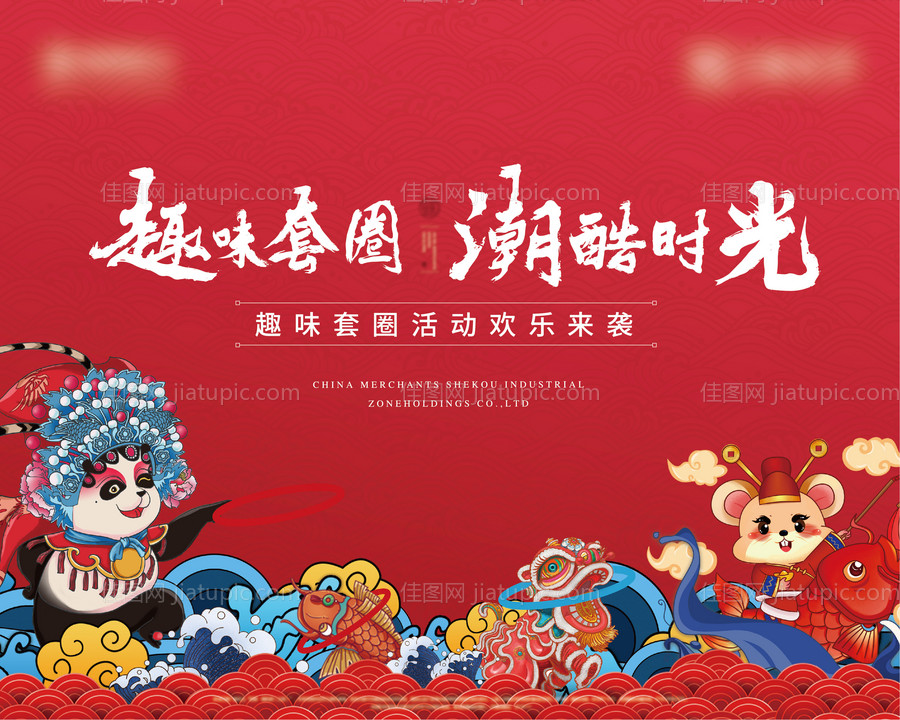 趣味套圈暖场活动-源文件