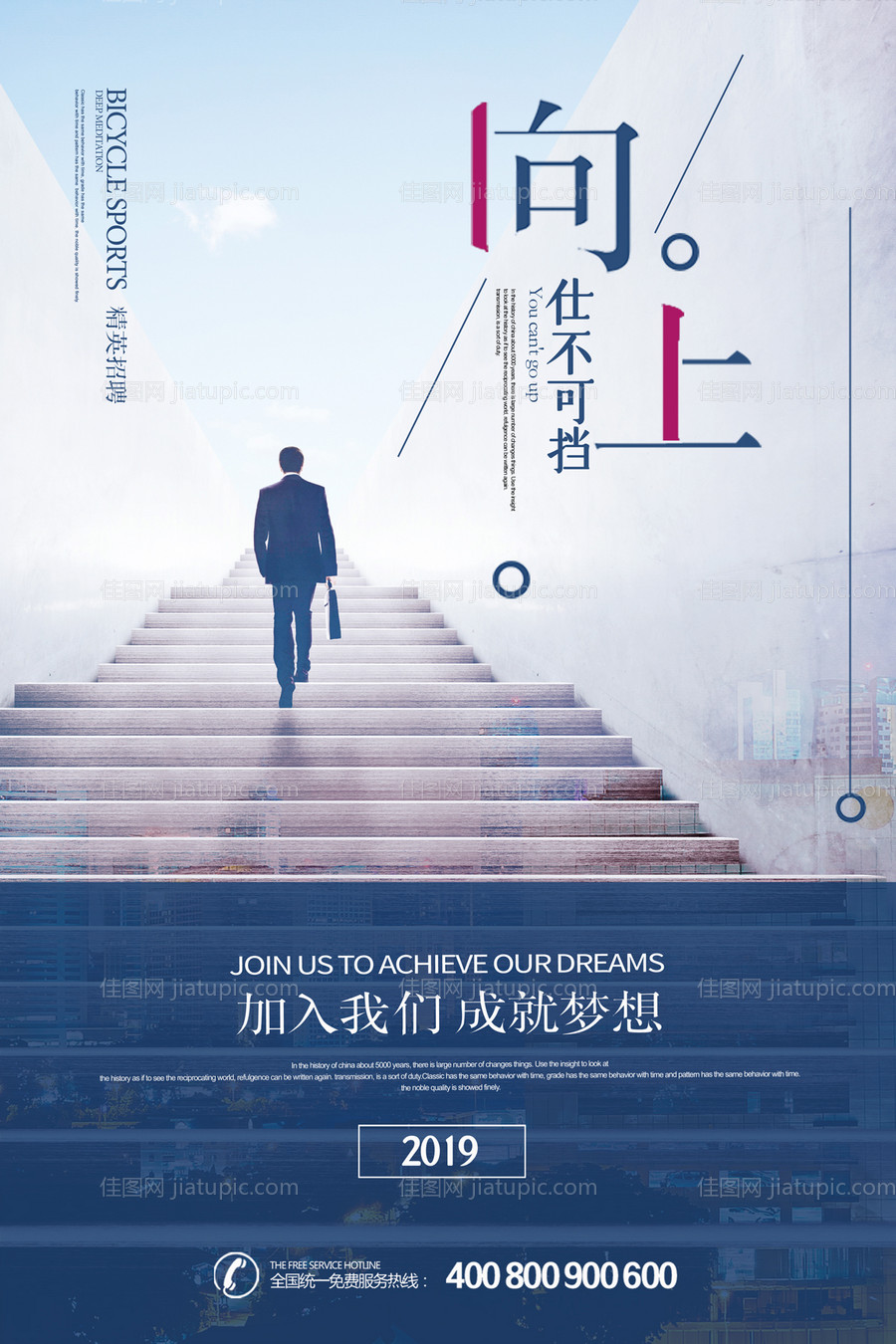 势不可挡励志梦想奋斗企业文化招聘海报-源文件