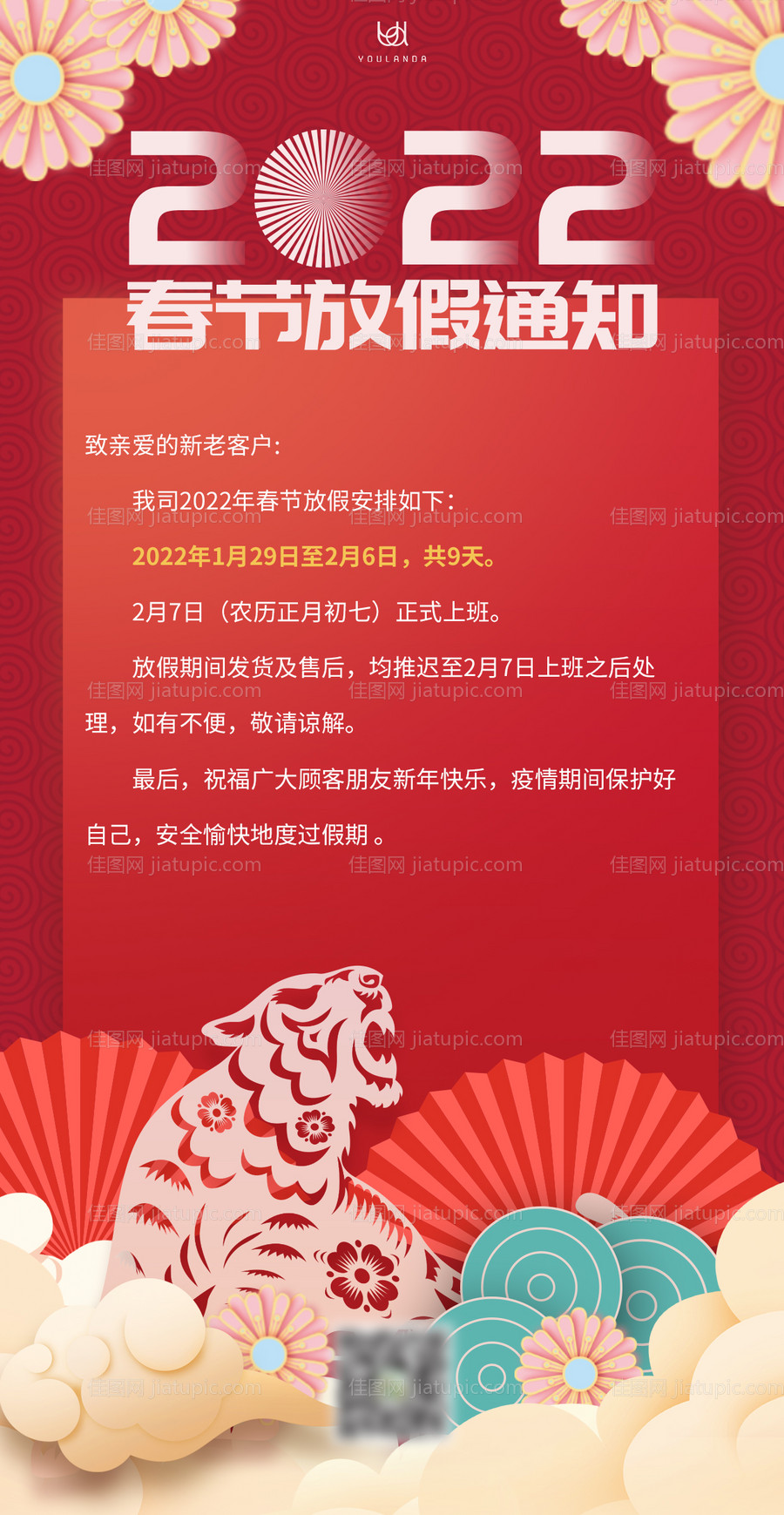 2022春节放假通知-源文件