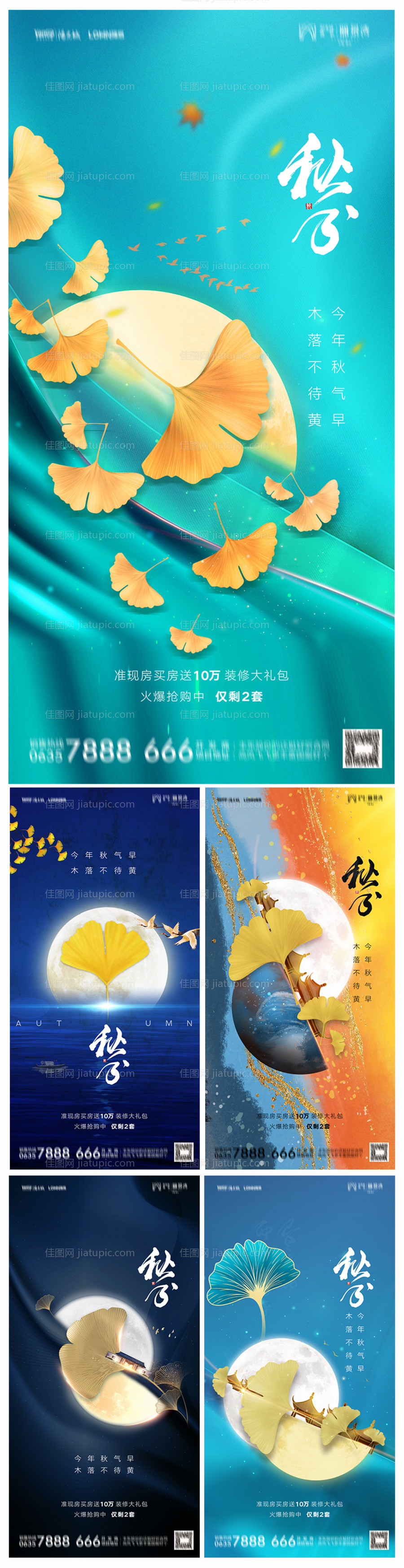 地产秋分海报-源文件