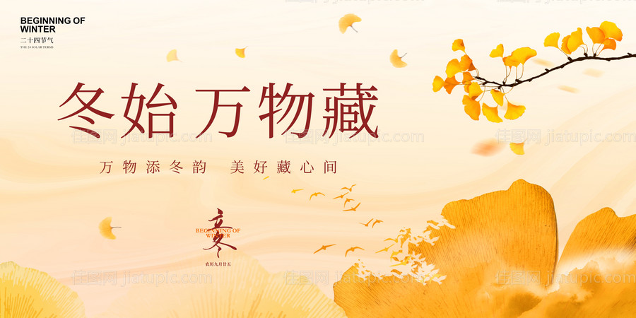 二十四节气立冬海报-源文件