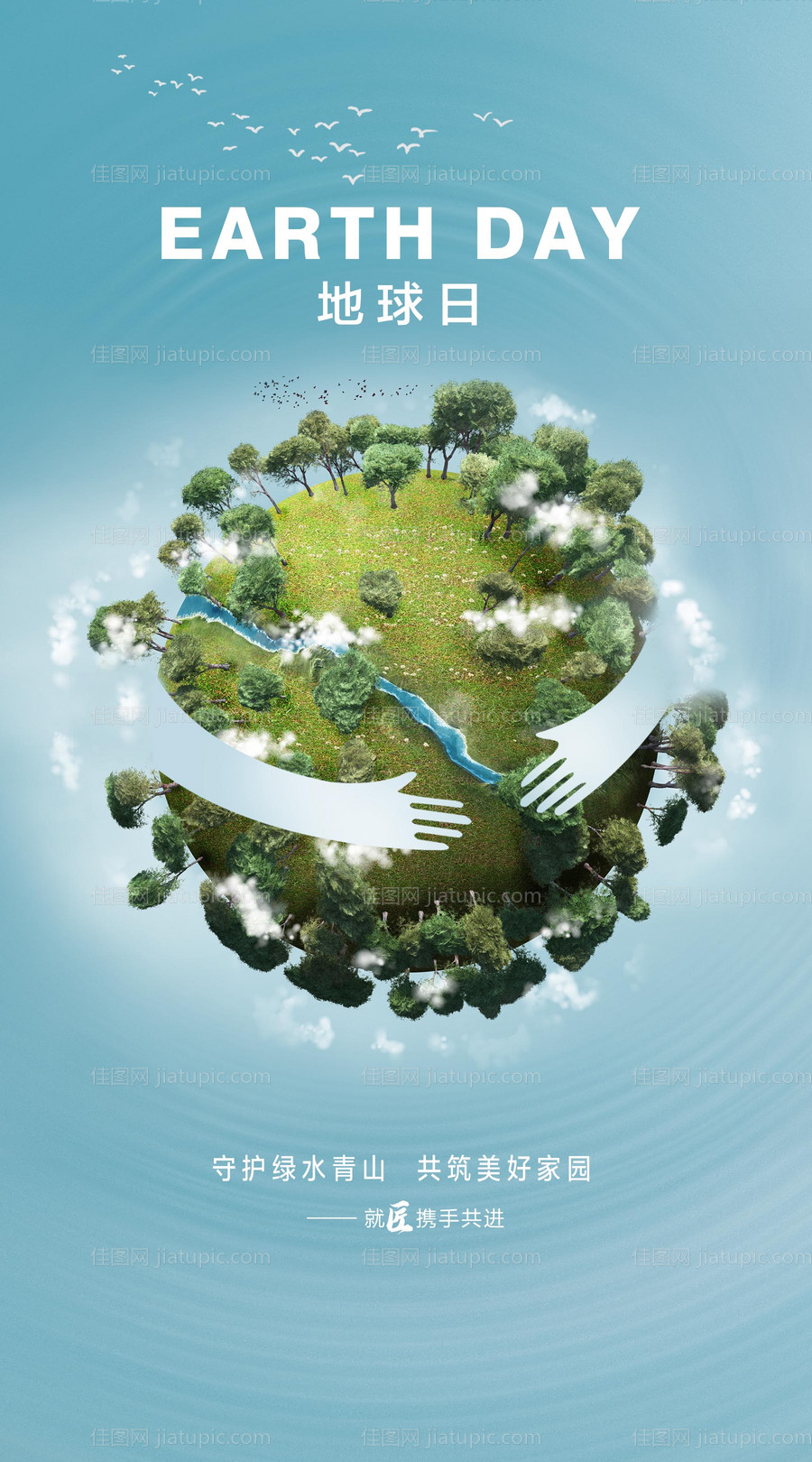 地球日移动端海报-源文件