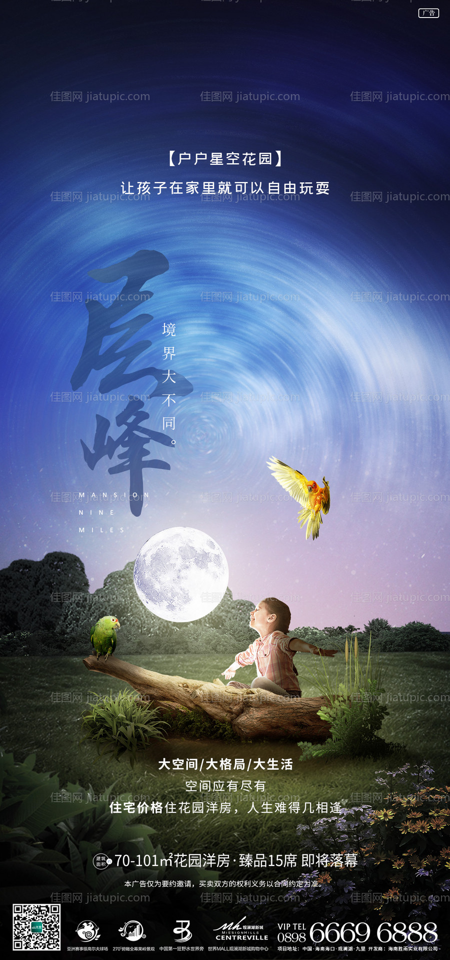 地产花园洋房星空露台海报-源文件