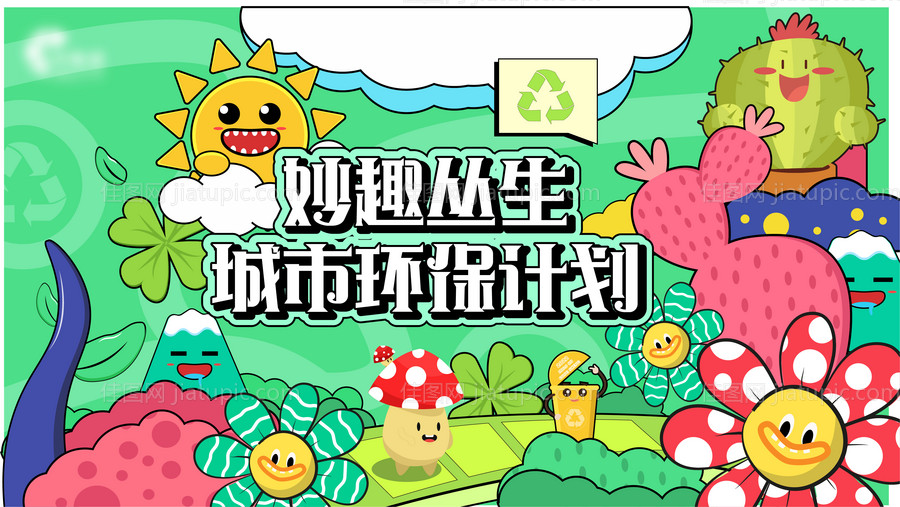 妙趣丛生-源文件