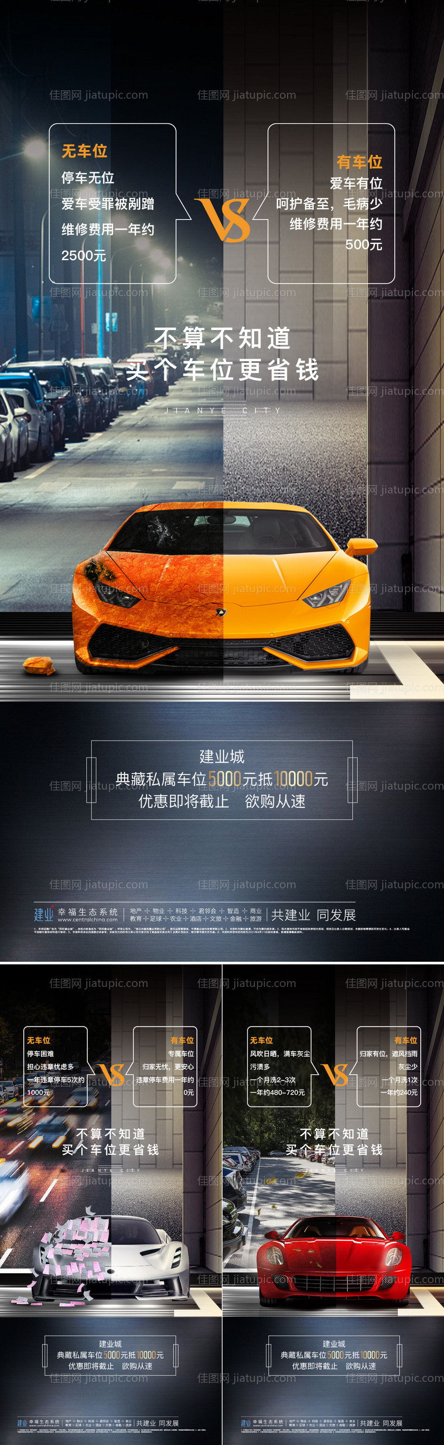 地产车位对比系列海报-源文件