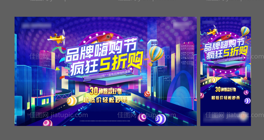 地产嗨购节电商双十一活动展板-源文件