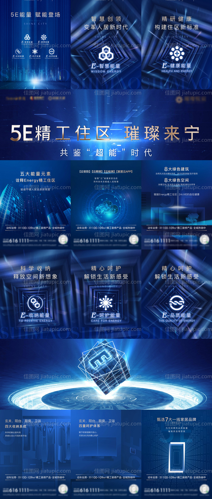 房地产项目价值介绍科技六宫格海报-源文件