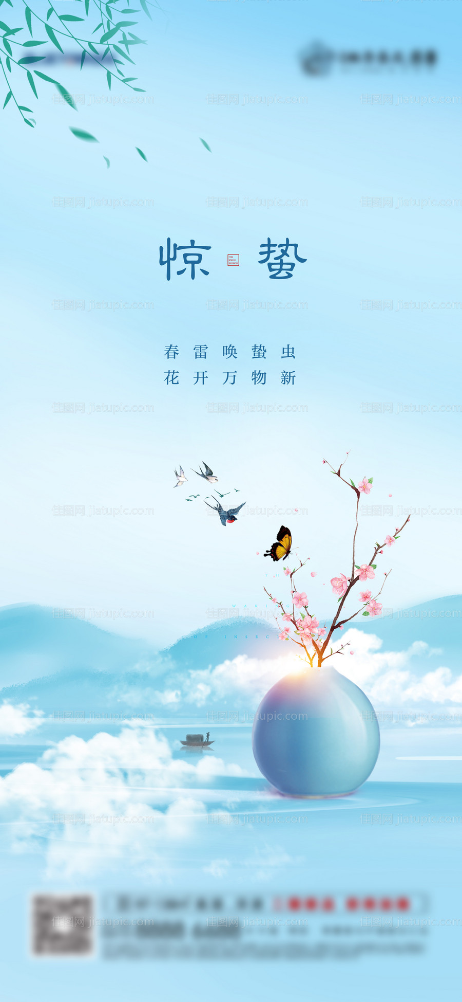 地产蓝色惊蛰海报-源文件