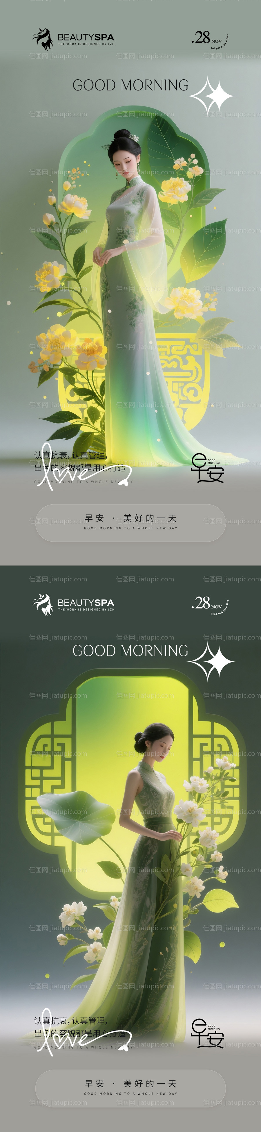 医美早安日签国风调性海报-源文件