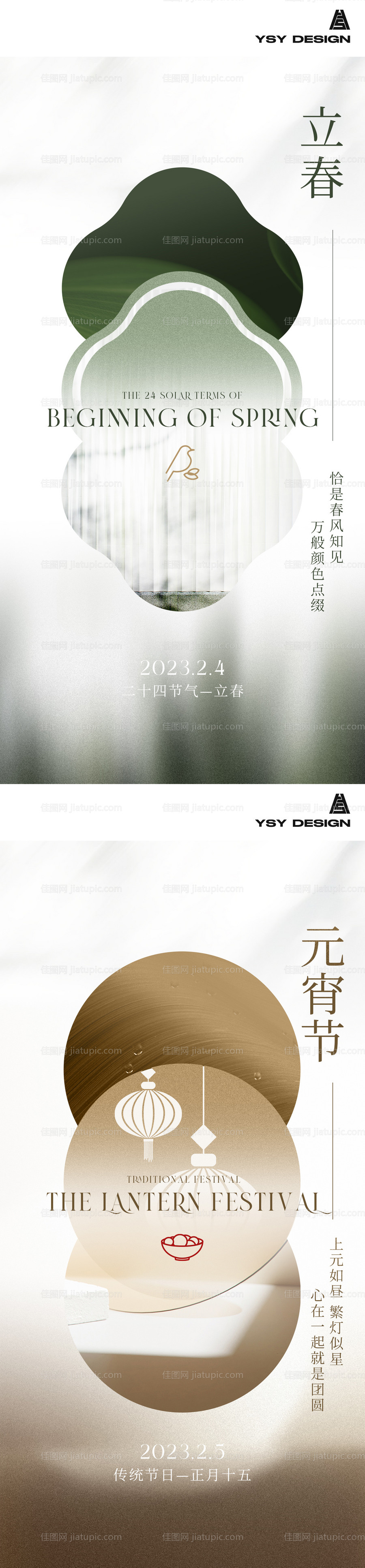 高级感元宵节立春海报-源文件
