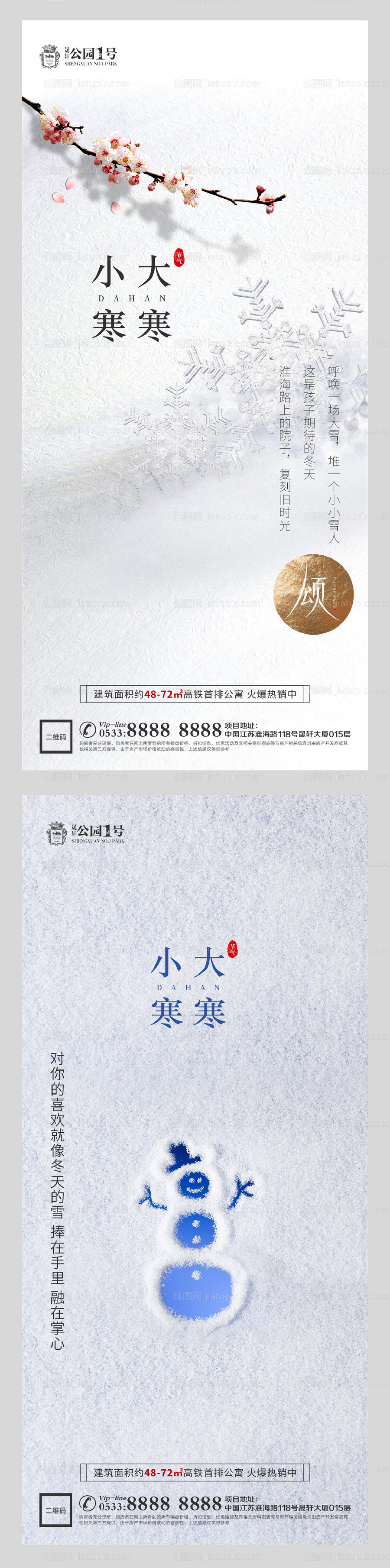 大寒小寒节气系列海报-源文件